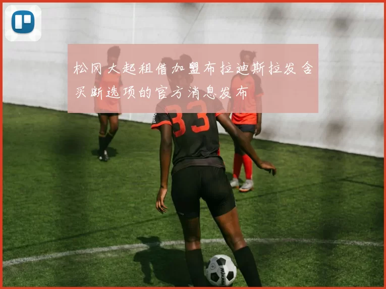 松冈大起租借加盟布拉迪斯拉发含买断选项的官方消息发布