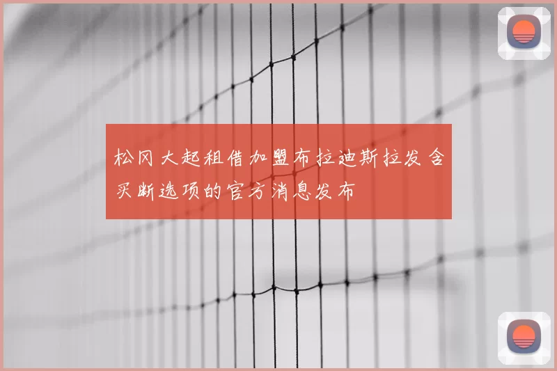 松冈大起租借加盟布拉迪斯拉发含买断选项的官方消息发布