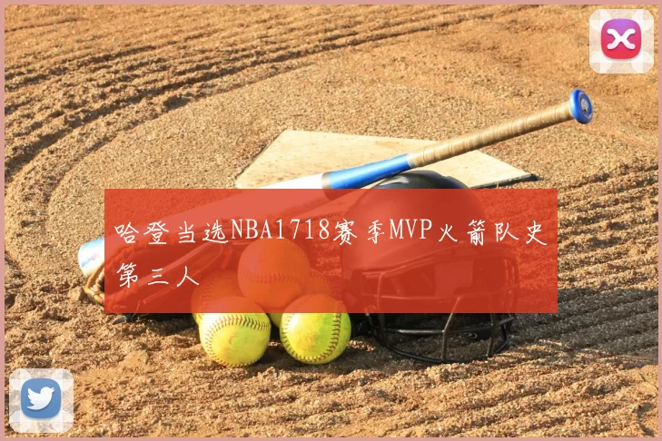 哈登当选NBA1718赛季MVP火箭队史第三人