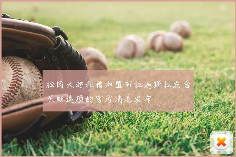 松冈大起租借加盟布拉迪斯拉发含买断选项的官方消息发布