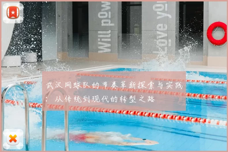 武汉网球队的节奏革新探索与实践：从传统到现代的转型之路