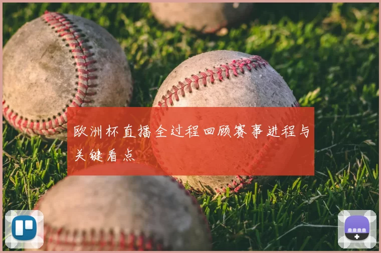 欧洲杯直播全过程回顾赛事进程与关键看点