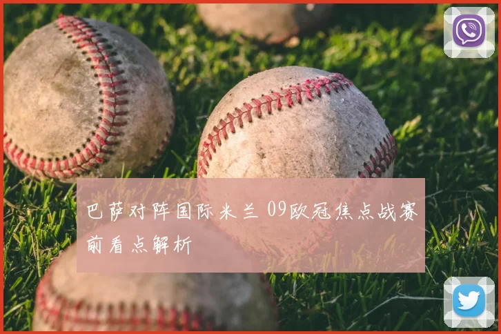 巴萨对阵国际米兰 09欧冠焦点战赛前看点解析