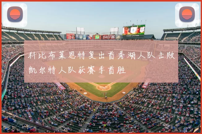 科比布莱恩特复出首秀湖人队击败凯尔特人队获赛季首胜