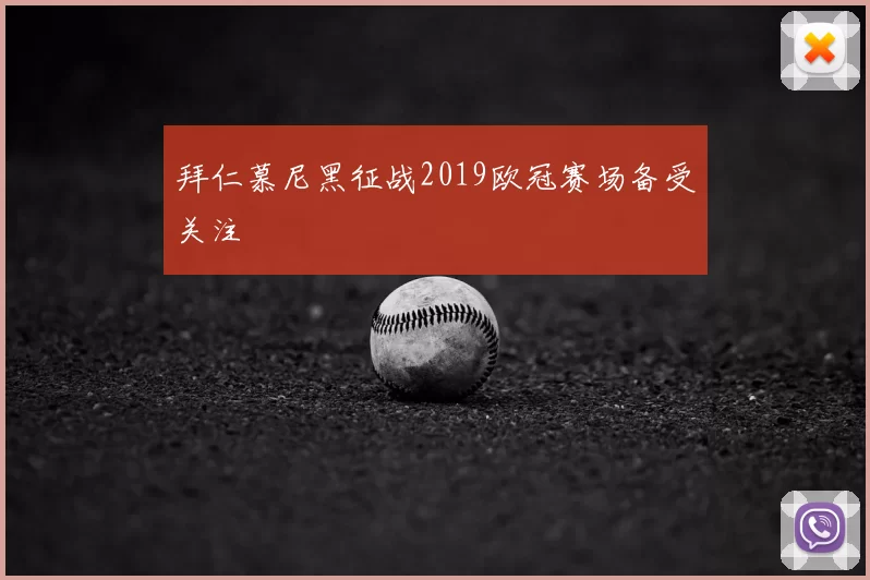 拜仁慕尼黑征战2019欧冠赛场备受关注