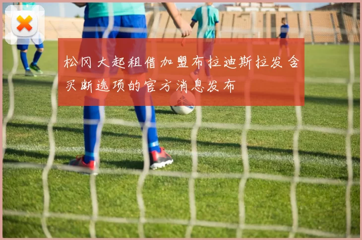 松冈大起租借加盟布拉迪斯拉发含买断选项的官方消息发布