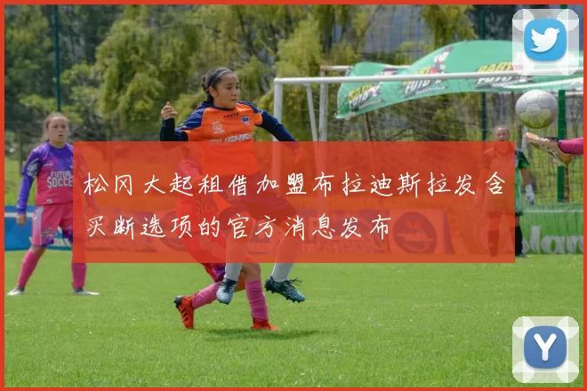 松冈大起租借加盟布拉迪斯拉发含买断选项的官方消息发布