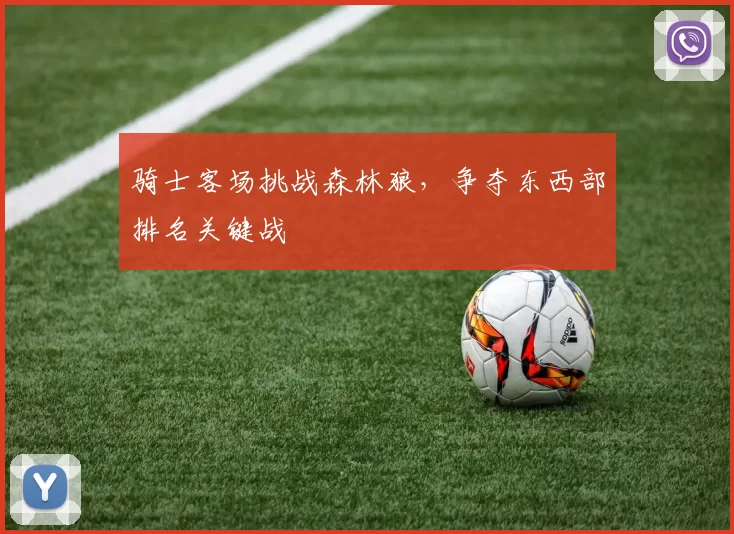 骑士客场挑战森林狼，争夺东西部排名关键战