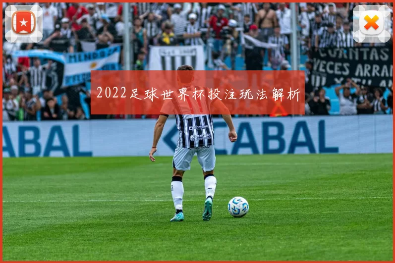 2022足球世界杯投注玩法解析
