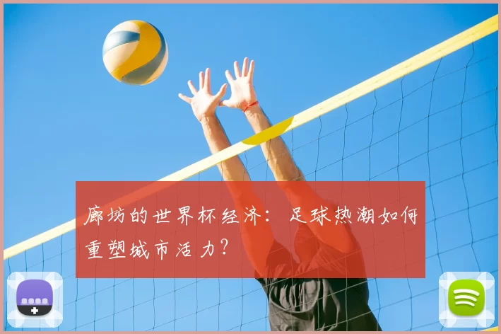 廊坊的世界杯经济：足球热潮如何重塑城市活力？