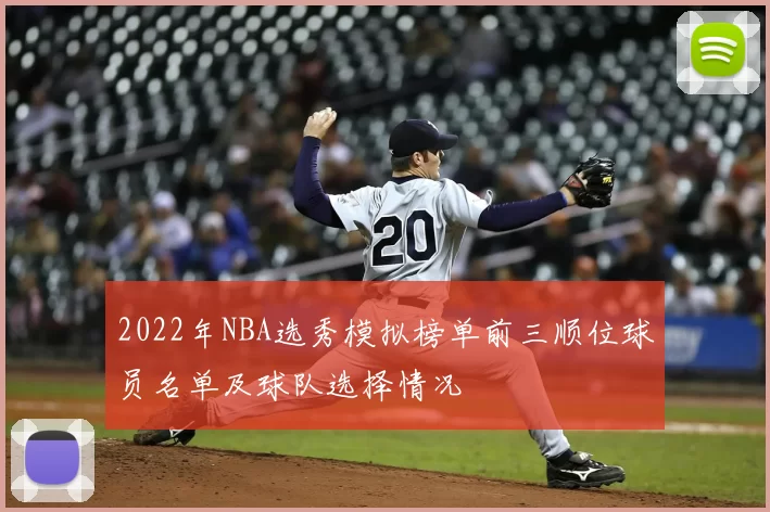 2022年NBA选秀模拟榜单前三顺位球员名单及球队选择情况