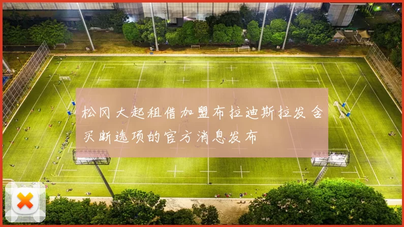松冈大起租借加盟布拉迪斯拉发含买断选项的官方消息发布