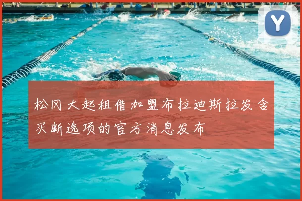 松冈大起租借加盟布拉迪斯拉发含买断选项的官方消息发布
