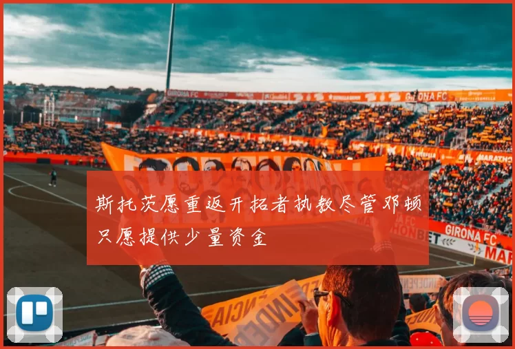 斯托茨愿重返开拓者执教尽管邓顿只愿提供少量资金