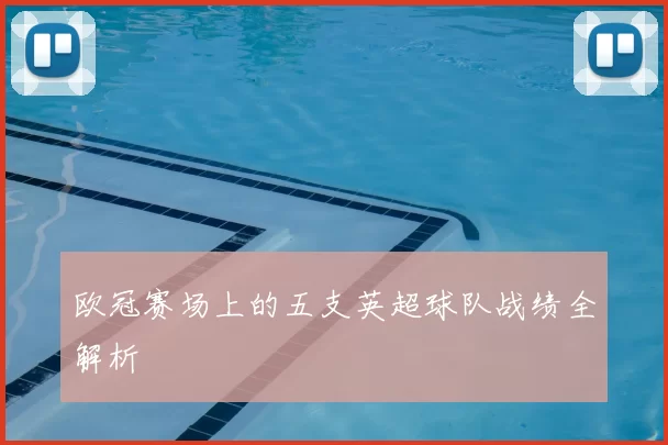 欧冠赛场上的五支英超球队战绩全解析