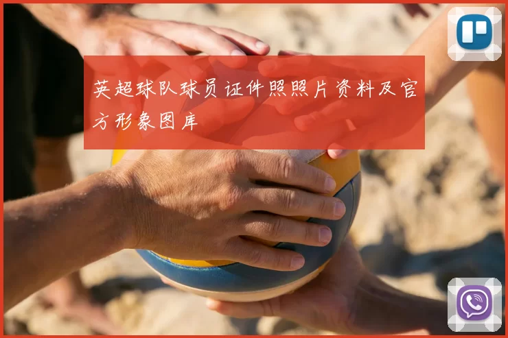 英超球队球员证件照照片资料及官方形象图库