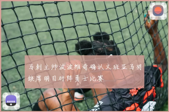 马刺主帅波波维奇确认文班亚马将缺席明日对阵勇士比赛