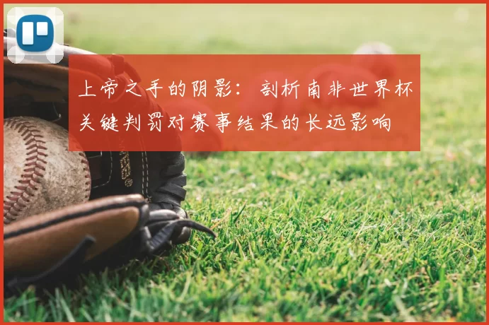 上帝之手的阴影：剖析南非世界杯关键判罚对赛事结果的长远影响