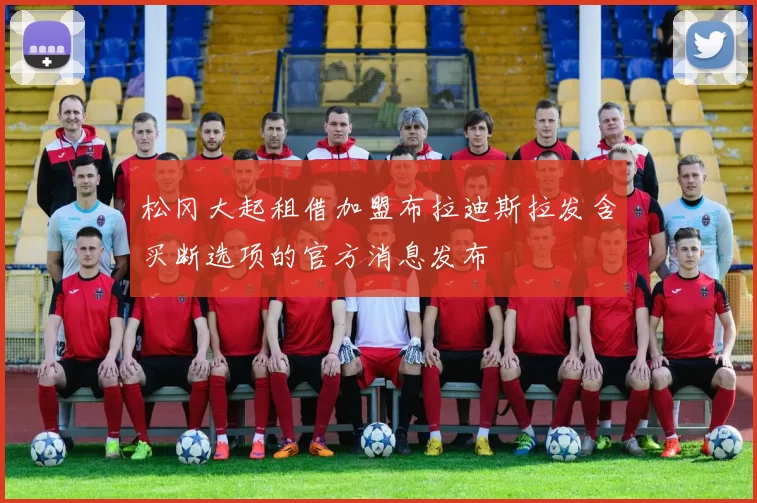 松冈大起租借加盟布拉迪斯拉发含买断选项的官方消息发布