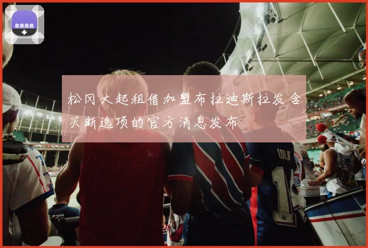 松冈大起租借加盟布拉迪斯拉发含买断选项的官方消息发布