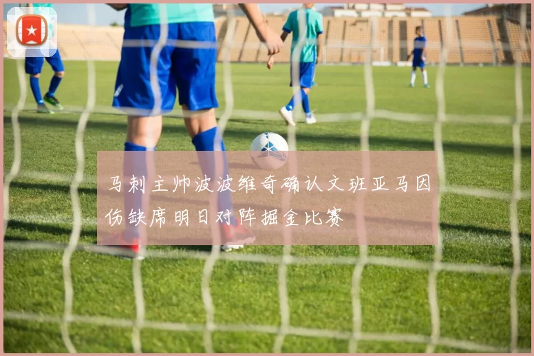 马刺主帅波波维奇确认文班亚马因伤缺席明日对阵掘金比赛