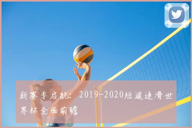 新赛季启航：2019-2020短道速滑世界杯全面前瞻