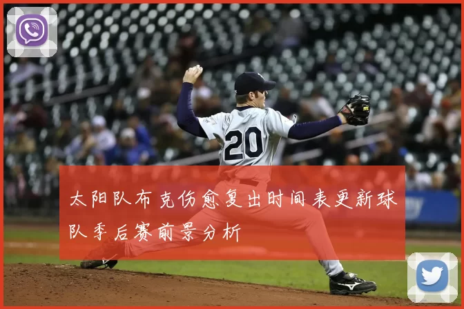 太阳队布克伤愈复出时间表更新球队季后赛前景分析
