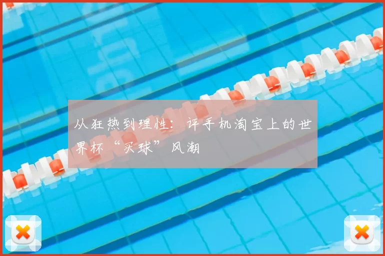 从狂热到理性:评手机淘宝上的世界杯“买球”风潮