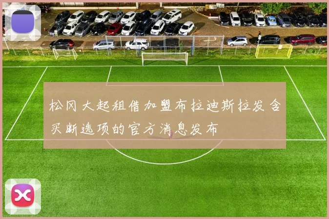松冈大起租借加盟布拉迪斯拉发含买断选项的官方消息发布