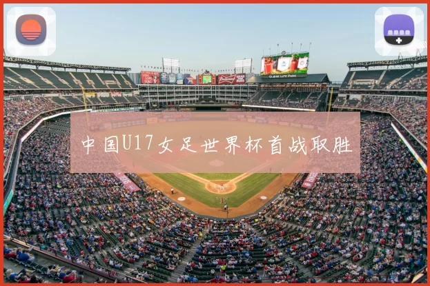 中国U17女足世界杯首战取胜