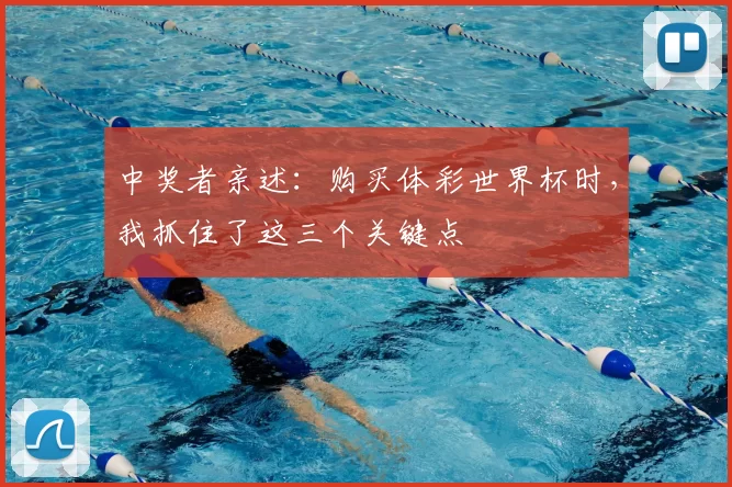 中奖者亲述:购买体彩世界杯时,我抓住了这三个关键点
