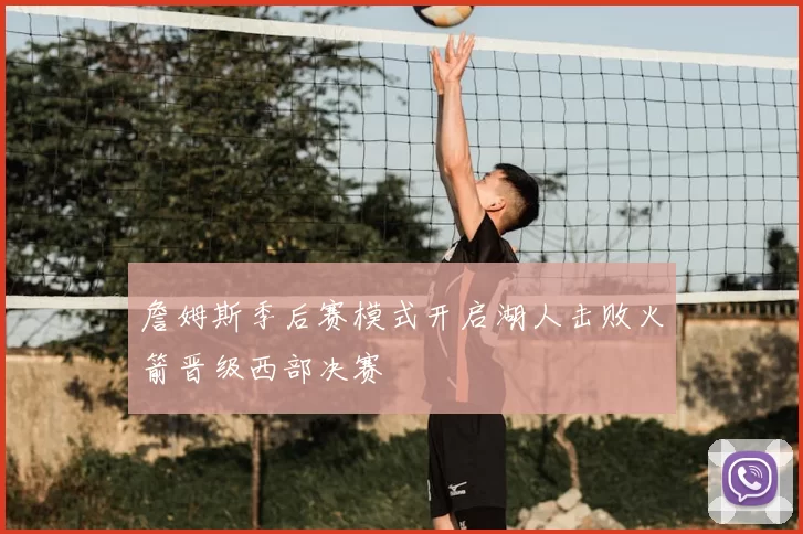 詹姆斯季后赛模式开启湖人击败火箭晋级西部决赛