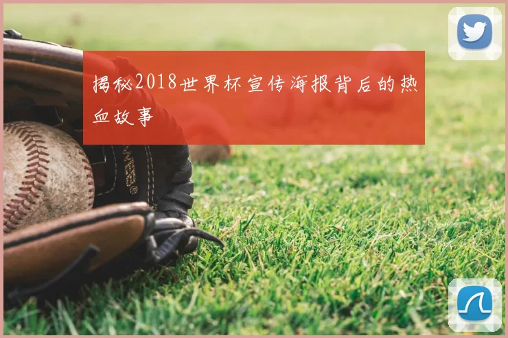 揭秘2018世界杯宣传海报背后的热血故事