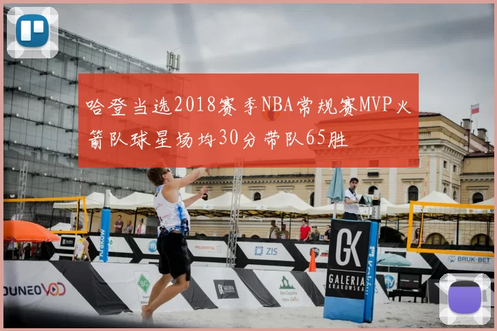 哈登当选2018赛季NBA常规赛MVP火箭队球星场均30分带队65胜