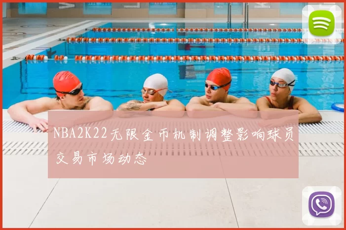 NBA2K22无限金币机制调整影响球员交易市场动态