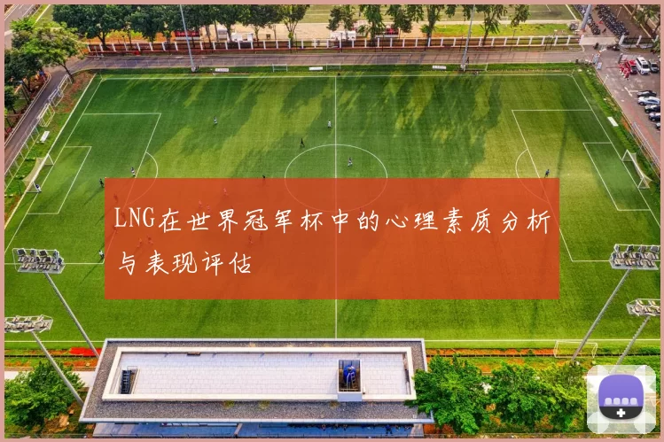LNG在世界冠军杯中的心理素质分析与表现评估