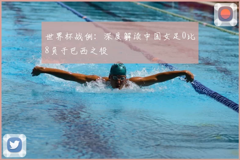 世界杯战例：深度解读中国女足0比8负于巴西之役