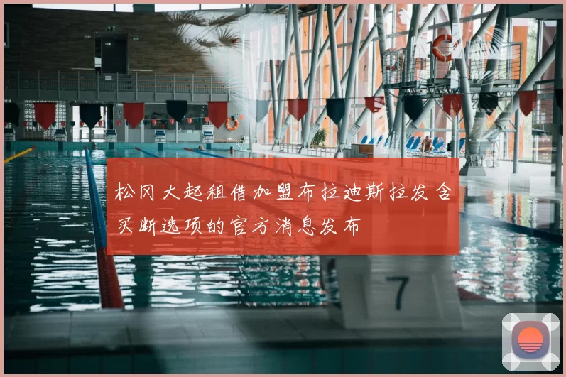 松冈大起租借加盟布拉迪斯拉发含买断选项的官方消息发布