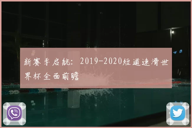 新赛季启航:2019-2020短道速滑世界杯全面前瞻