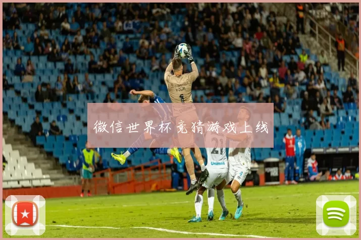 微信世界杯竞猜游戏上线