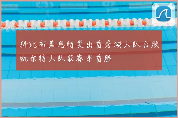 科比布莱恩特复出首秀湖人队击败凯尔特人队获赛季首胜