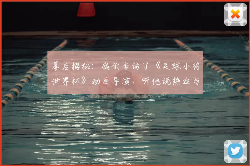幕后揭秘:我们专访了《足球小将世界杯》动画导演,听他说热血与梦想