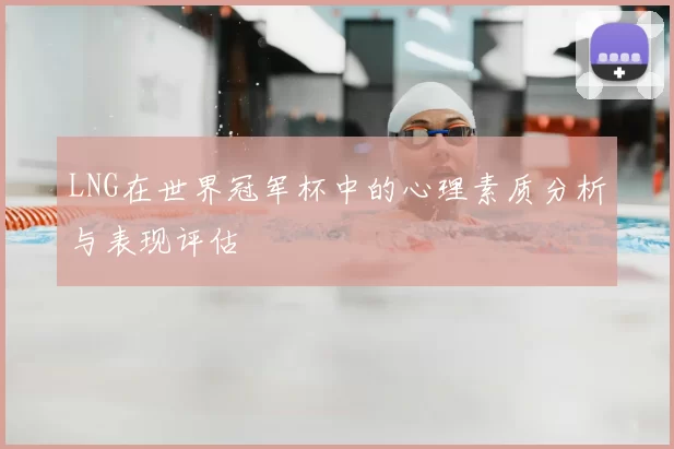 LNG在世界冠军杯中的心理素质分析与表现评估
