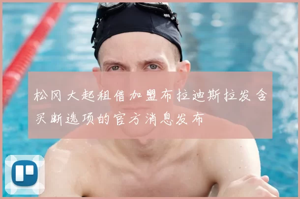 松冈大起租借加盟布拉迪斯拉发含买断选项的官方消息发布