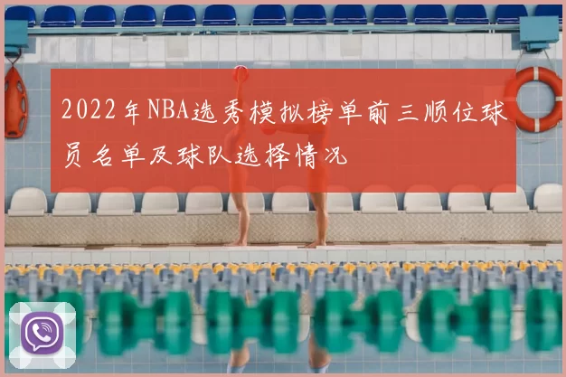 2022年NBA选秀模拟榜单前三顺位球员名单及球队选择情况