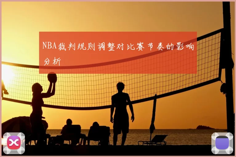 NBA裁判规则调整对比赛节奏的影响分析