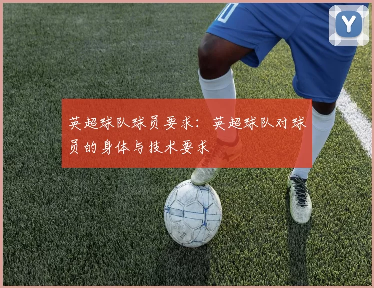英超球队球员要求:英超球队对球员的身体与技术要求