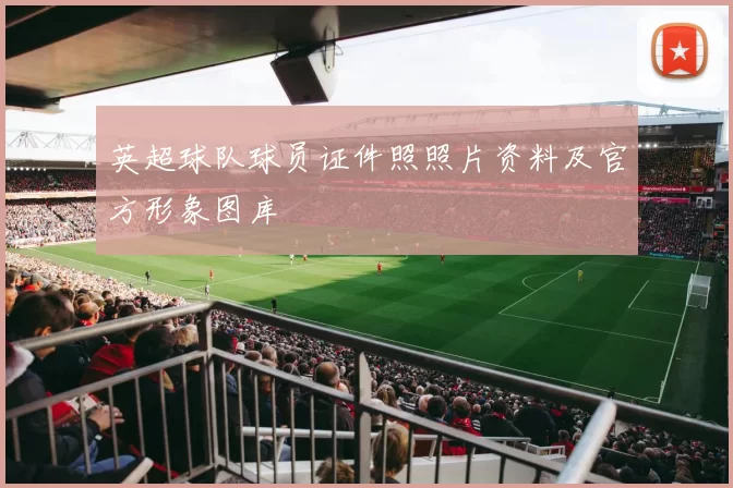 英超球队球员证件照照片资料及官方形象图库