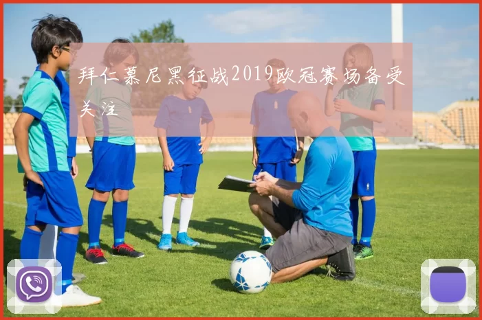 拜仁慕尼黑征战2019欧冠赛场备受关注