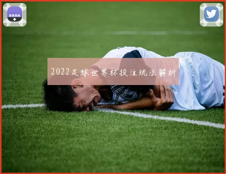 2022足球世界杯投注玩法解析